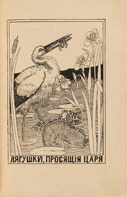 [Собрание В.Г. Лидина] Крылов И.А. Полное собрание басен Крылова с биографией и словарем М.Н. Никольского. [1913].
